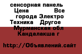 XBTGT5330 сенсорная панель  › Цена ­ 50 000 - Все города Электро-Техника » Другое   . Мурманская обл.,Кандалакша г.